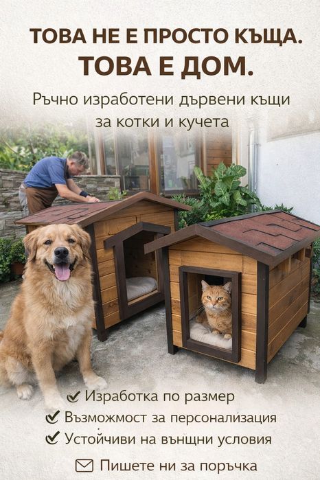 Къщички за домашни любимци