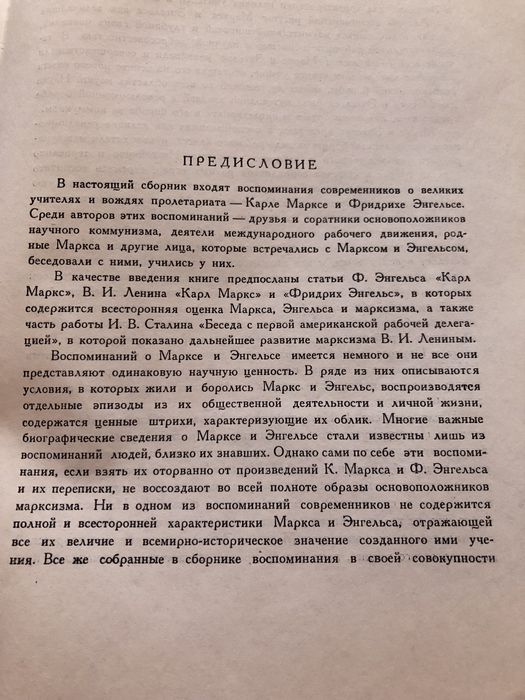 Воспоминания о Марксе и Энгельсе