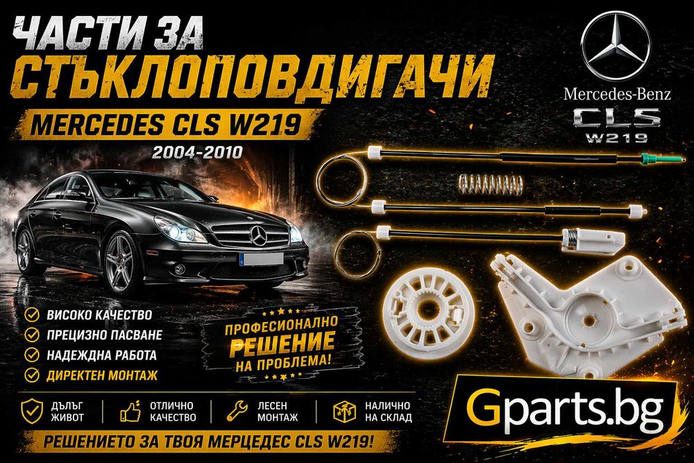 Mercedes CLS C219 Резервни части за стъклоповдигач
