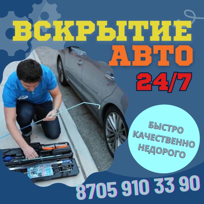 Вскрытие авто, медвежатник