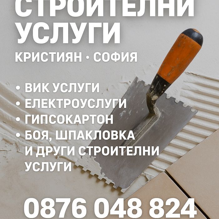 Строителни услуги,ремонти