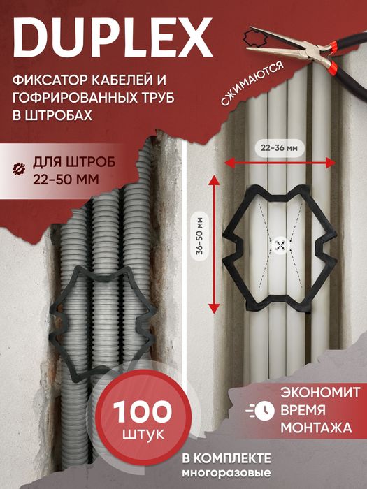 Фиксатор кабелей в штробах Duplex