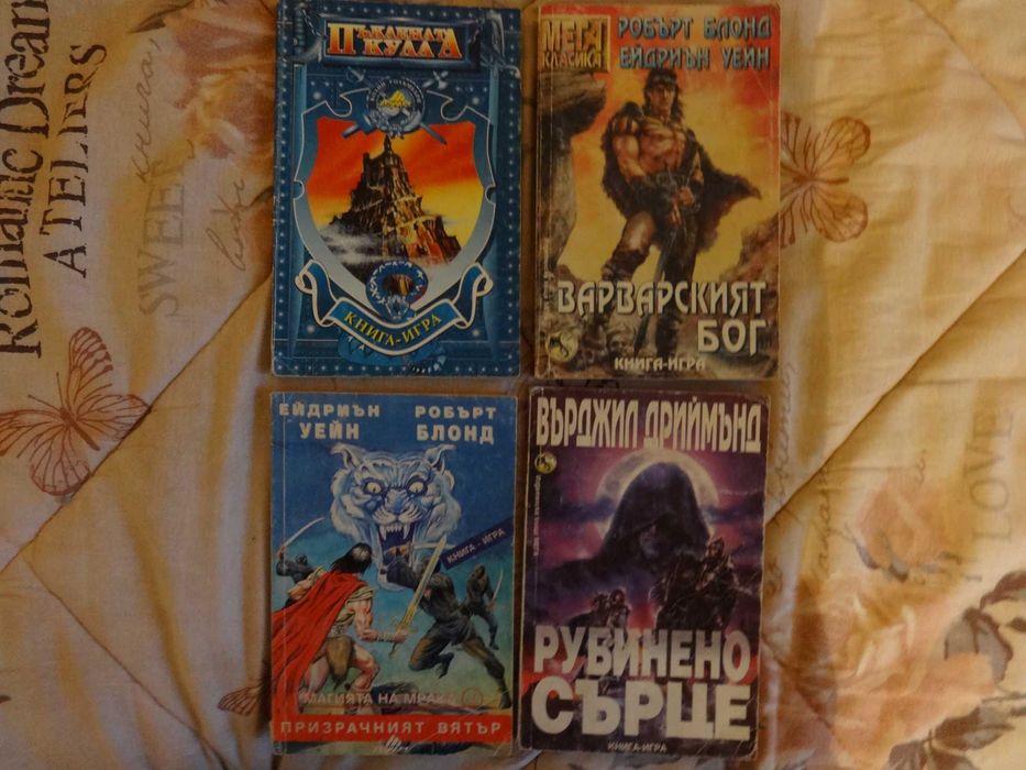 Стари Книги-Игри