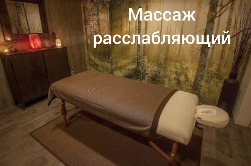 Расслабляющий массаж у себя
