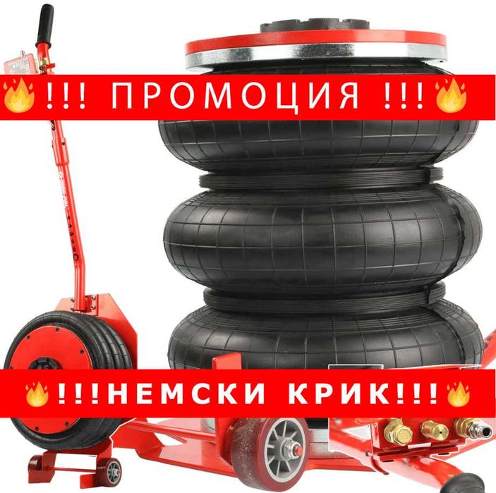 НЕМСКИ Пневматичен крик балон 6 тона с 3 въздушни възглавници