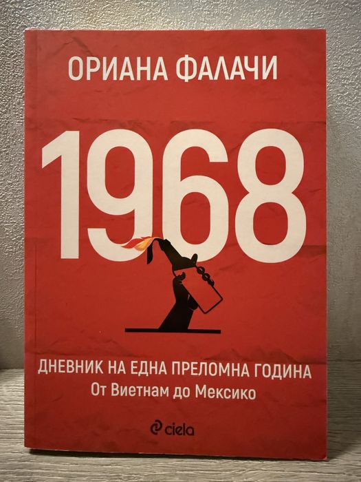 1968 Ориана Фалачи