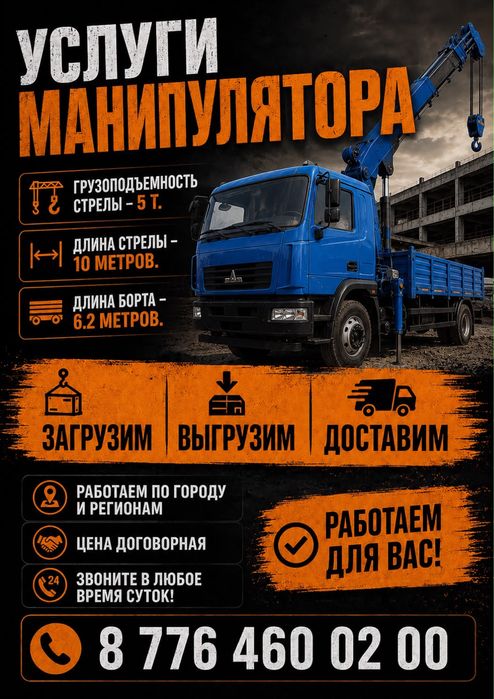 Услуги манипулятора