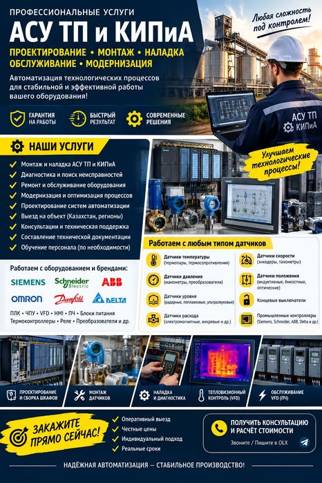 АСУ ТП И КИПиА — монтаж, наладка, ремонт и модернизации