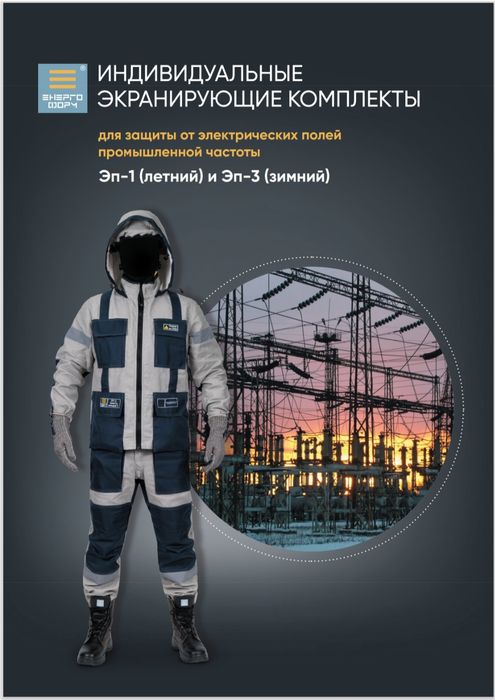 Индивидуальный экранирующий комплект для защиты от электро-магнитных