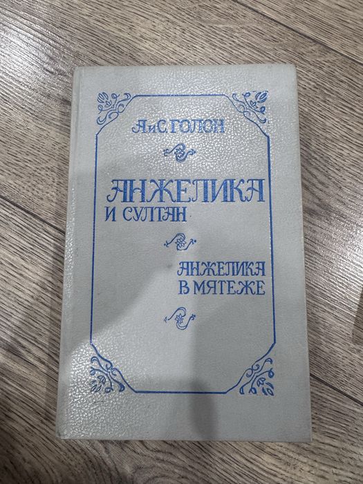 книги Анн и Серж Голон