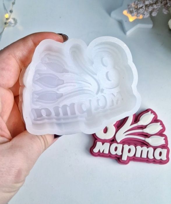 Молды на 8 марта