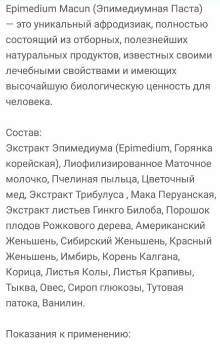 Эпимедиумная паста в Оригинале 100% Акцмя