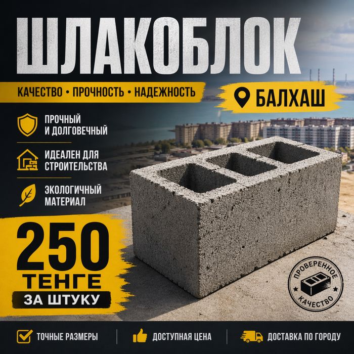 Шлакоблок Балхаш