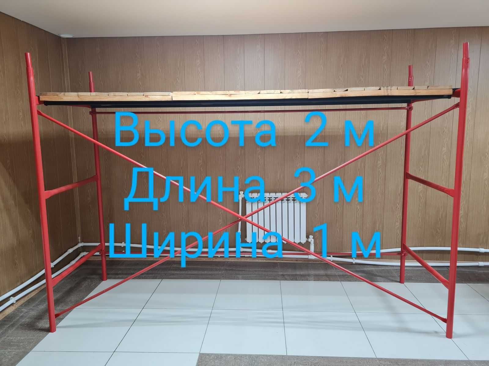 Леса строительные, вышки тура! Алматы! Аренда, продажа! ШОК ЦЕНА! 21 ...