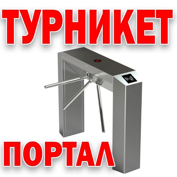 Турникеты портал  Т 125  от производителя