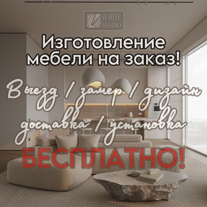 Мебель на заказ Алматы