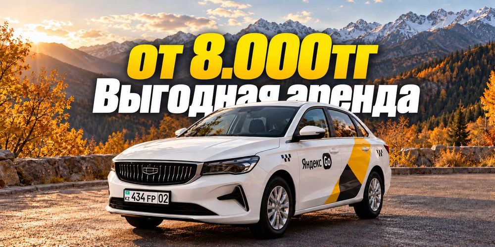 Аренда авто под такси от 8.000тг!