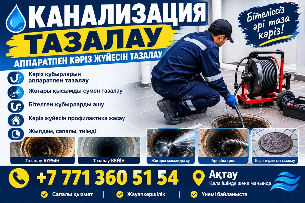 Сантехник 24/7
Канализация жүйесін жөндеу
Құбырларды ау