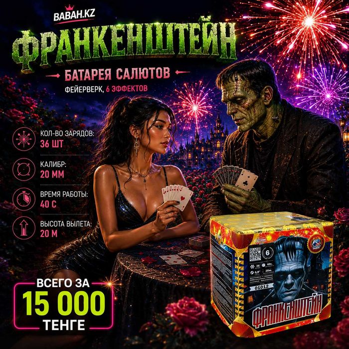 Салют Франкенштейн — 36 залпов!