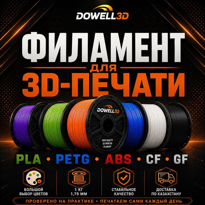 Филамент Dowell3D для 3D-печати