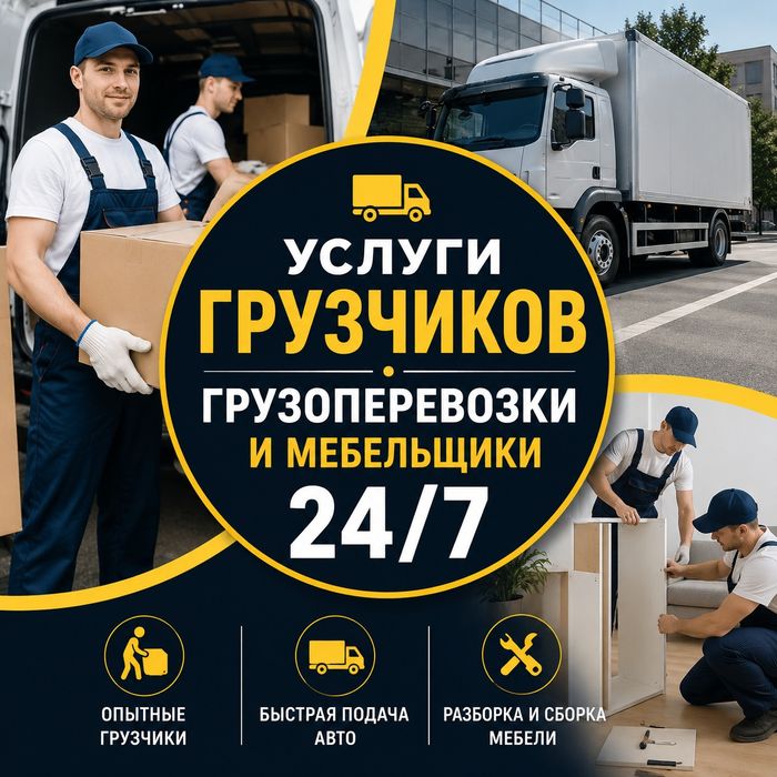 Услуги грузчиков, грузоперевозки и мебельщики 24/7
