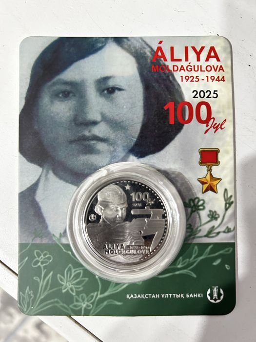Монета номиналом 100 тенге посвященная Алие Молдагуловой!