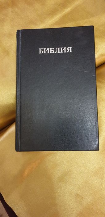 Библия 1924 година