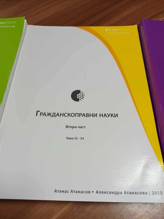 Сборници по правни науки на law Store 2014-2018