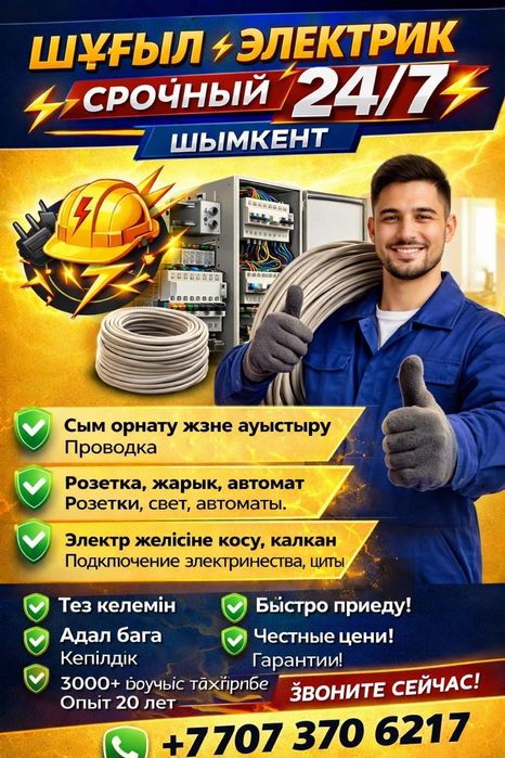 ЭЛЕКТРИК 24/7 Шымкент