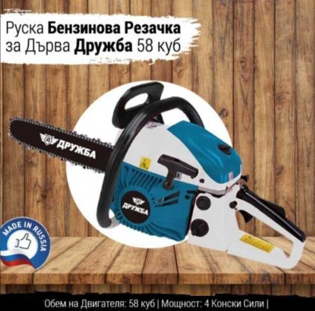 НОВА Бензинова Резачка Дружба 58куб. + верига и 40см дъска