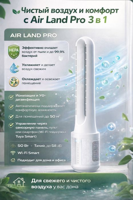 Очиститель воздуха + Увлажнитель + Вентилятор Air Land Pro 3 в 1