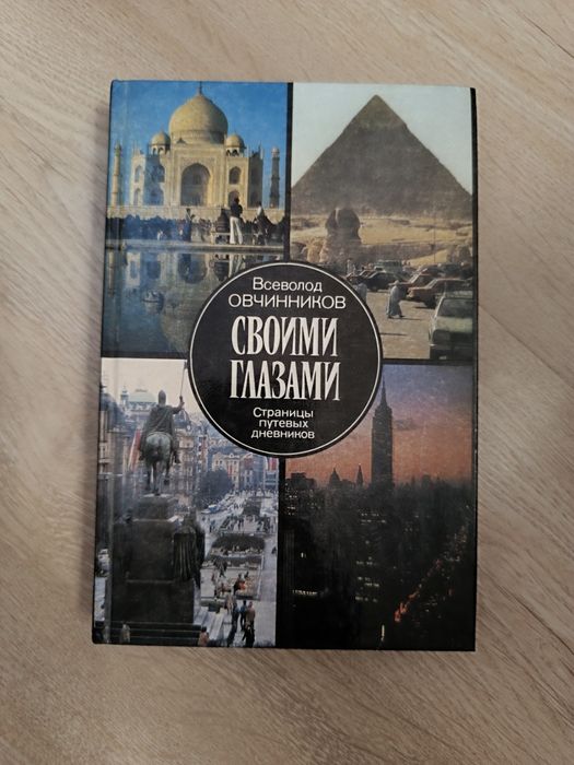 Своими глазами. Книга