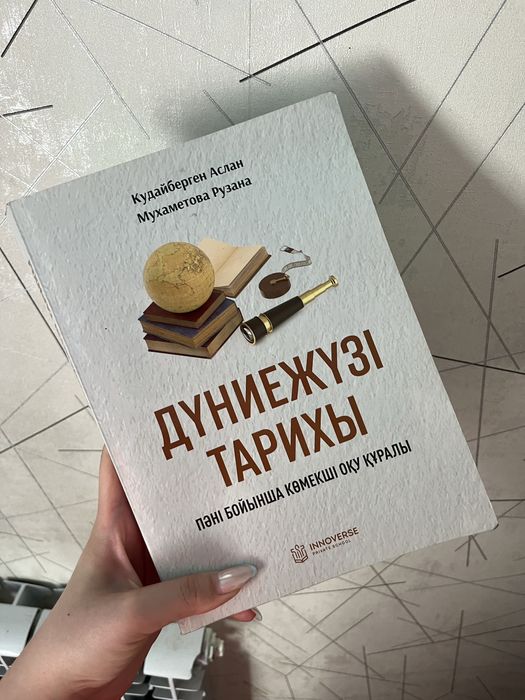 Дүниежүзі тарихы ҰБТ кітабы сатылады