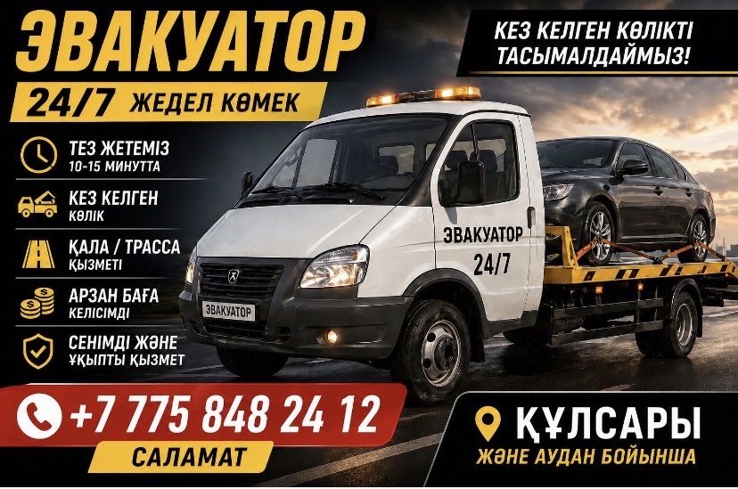 Эвакуатор 24/7тез жане ынгайлы