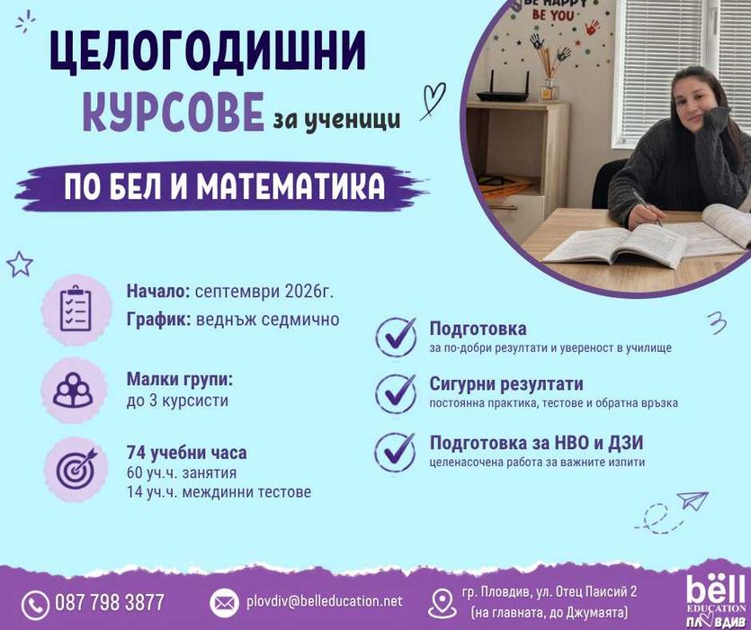 Целогодишни курсове по БЕЛ и математика за ученици от 4. до 12. клас