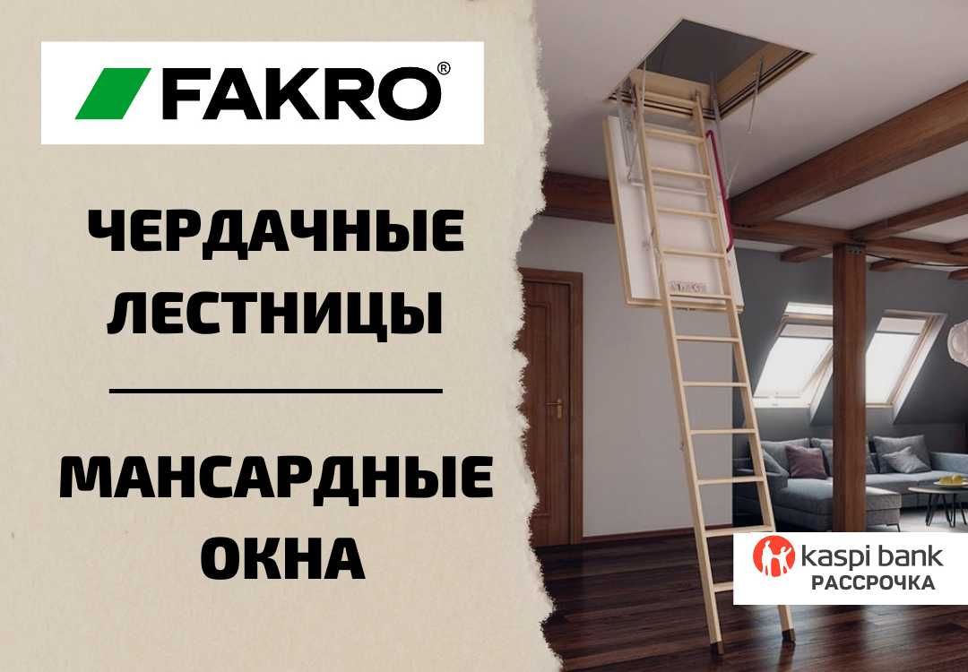 Чердачные лестницы FAKRO и Docke. Большой выбор. Рассрочка: 92 786 тг. -  Прочие товары для строительства и ремонта Астана на Olx