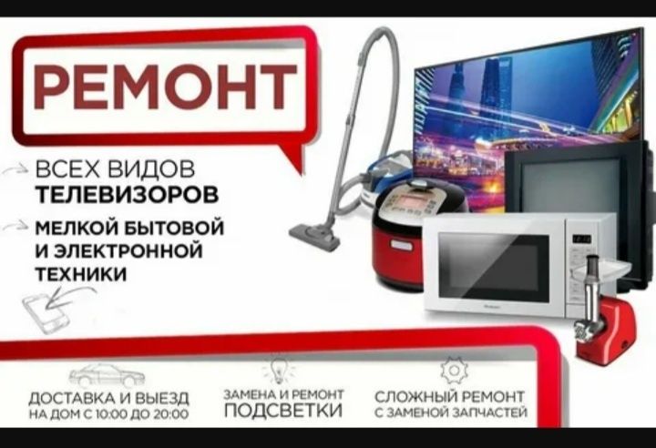 Ремонт телевизор и битавой техникс