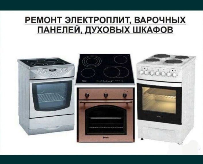 Ремонт электроплит.