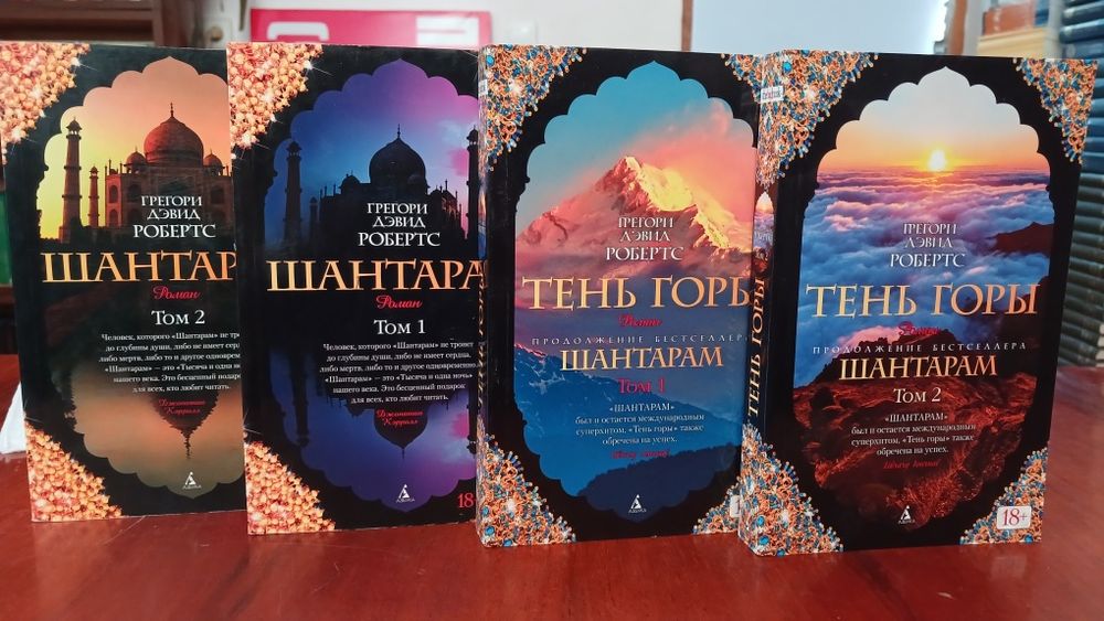 Книги Шантарам и Тень Горы