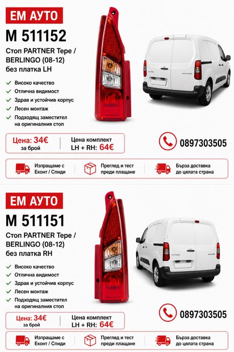 Стоп за Peugeot Partner Tepee / Пежо Партнер Типи и Citroen Berlingo / Ситроен Берлинго 2008-2012 без платка