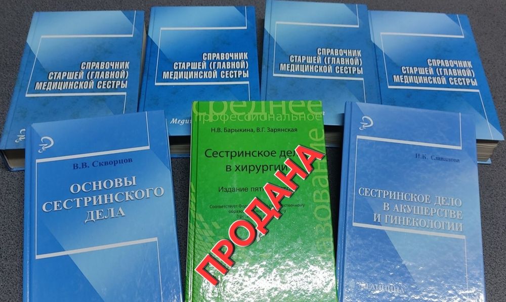 Книги  "сестринское дело"