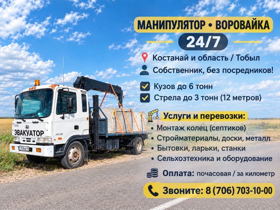 Недорого услуги манипулятор воровайка