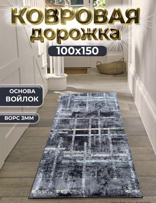 Ковровая дорожка