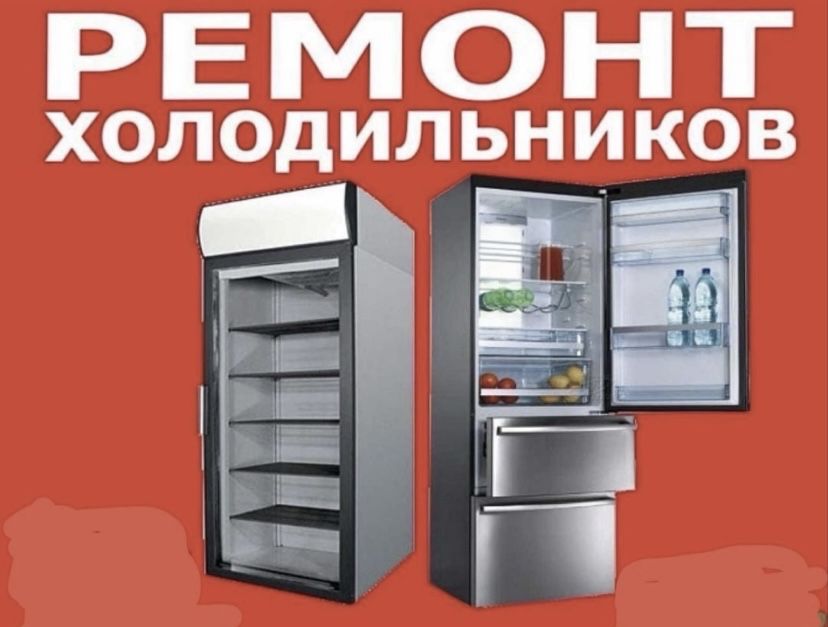 Ремонт холодильников, стиральных машин
