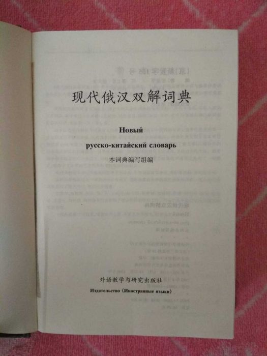 Словарь русско-китайский