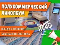Линолеум для тендера продаю