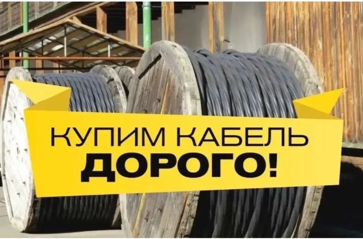 Кабель по хорошим ценам