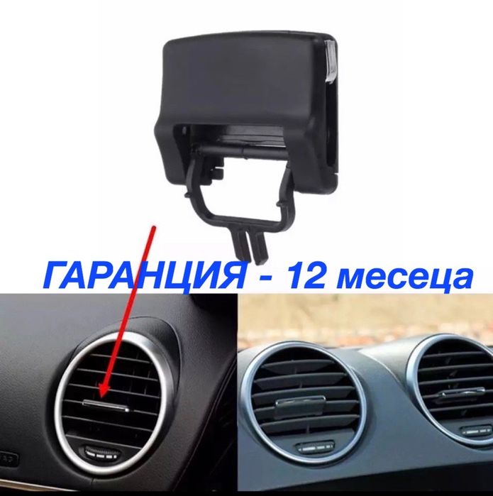Щипка въздуховод Mercedes Benz w164 gl ml климатик Мерцедес