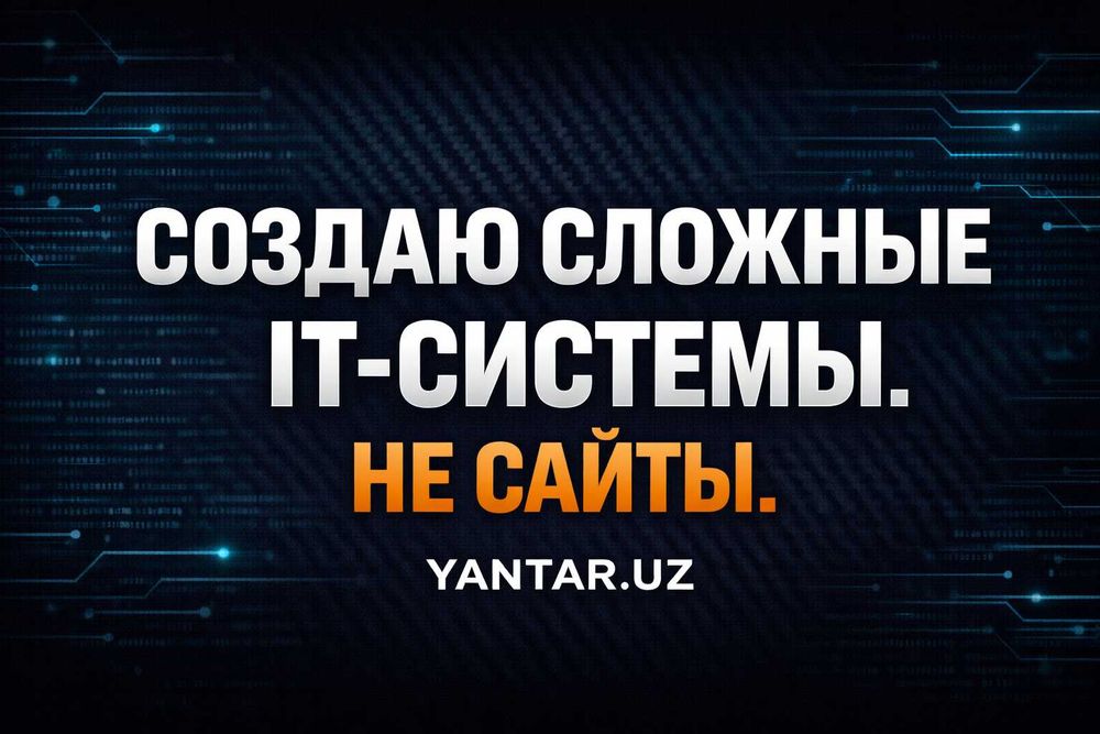 Не делаю простые сайты. Проектирую и реализую сложные IT-системы