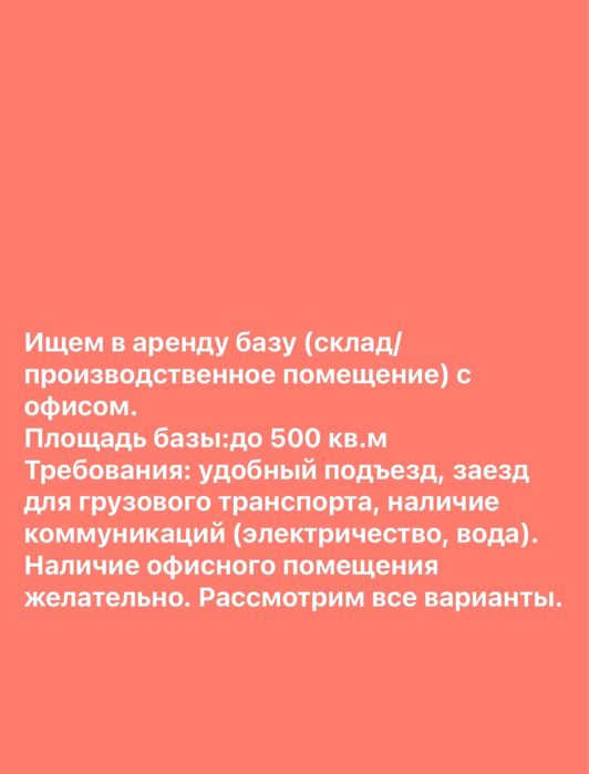 Сниму в Аренду базу